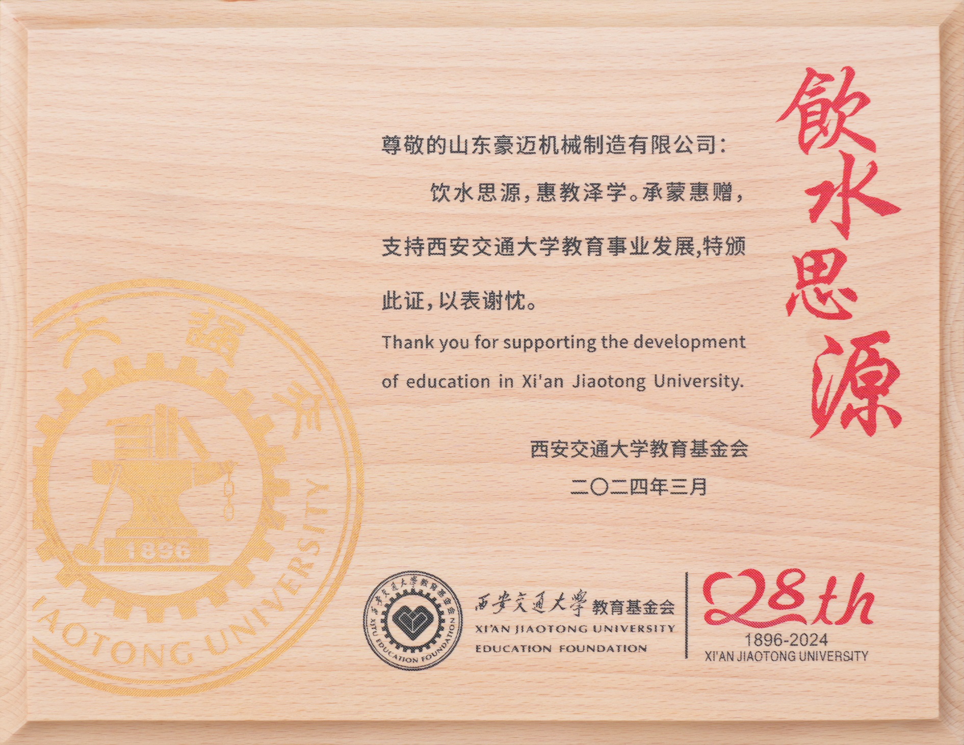 圖2：2024年3月，豪邁制造獲得“飲水思源，惠教澤學”證書，為教育事業(yè)發(fā)展貢獻一份力量。.jpg