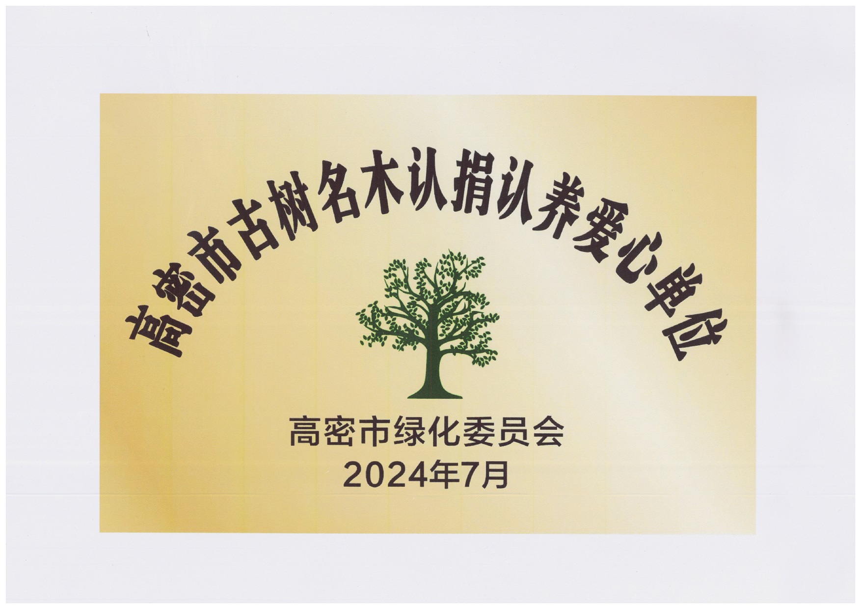 圖1：2024年7月，豪邁集團(tuán)捐贈(zèng)10萬(wàn)元，用于古樹名木復(fù)壯、養(yǎng)護(hù)項(xiàng)目，獲得“高密市古樹名木認(rèn)捐認(rèn)養(yǎng)愛(ài)心單位”。.jpg